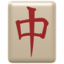 MAHJONG TILE RED DRAGON emoji in Apple's design style - Unicode 1F004