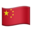 China Flag emoji in Apple's design style - Unicode 1F1E8-1F1F3