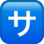 SQUARED KATAKANA SA emoji in Apple's design style - Unicode 1F202-FE0F