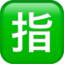 SQUARED CJK UNIFIED IDEOGRAPH-6307 emoji in Apple's design style - Unicode 1F22F