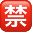 SQUARED CJK UNIFIED IDEOGRAPH-7981 emoji in Apple's design style - Unicode 1F232