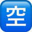 SQUARED CJK UNIFIED IDEOGRAPH-7A7A emoji in Apple's design style - Unicode 1F233