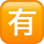 SQUARED CJK UNIFIED IDEOGRAPH-6709 emoji in Apple's design style - Unicode 1F236