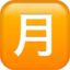 SQUARED CJK UNIFIED IDEOGRAPH-6708 emoji in Apple's design style - Unicode 1F237-FE0F