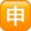 SQUARED CJK UNIFIED IDEOGRAPH-7533 emoji in Apple's design style - Unicode 1F238