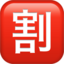 SQUARED CJK UNIFIED IDEOGRAPH-5272 emoji in Apple's design style - Unicode 1F239