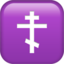 ORTHODOX CROSS emoji in Apple's design style - Unicode 2626-FE0F