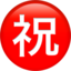 CIRCLED IDEOGRAPH CONGRATULATION emoji in Apple's design style - Unicode 3297-FE0F