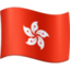 Hong Kong SAR China Flag emoji in Facebook's design style - Unicode 1F1ED-1F1F0