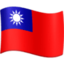 Taiwan Flag emoji in Facebook's design style - Unicode 1F1F9-1F1FC