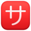 SQUARED KATAKANA SA emoji in Facebook's design style - Unicode 1F202-FE0F