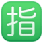 SQUARED CJK UNIFIED IDEOGRAPH-6307 emoji in Facebook's design style - Unicode 1F22F