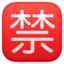 SQUARED CJK UNIFIED IDEOGRAPH-7981 emoji in Facebook's design style - Unicode 1F232