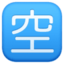 SQUARED CJK UNIFIED IDEOGRAPH-7A7A emoji in Facebook's design style - Unicode 1F233