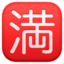 SQUARED CJK UNIFIED IDEOGRAPH-6E80 emoji in Facebook's design style - Unicode 1F235