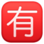 SQUARED CJK UNIFIED IDEOGRAPH-6709 emoji in Facebook's design style - Unicode 1F236