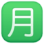 SQUARED CJK UNIFIED IDEOGRAPH-6708 emoji in Facebook's design style - Unicode 1F237-FE0F