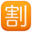 SQUARED CJK UNIFIED IDEOGRAPH-5272 emoji in Facebook's design style - Unicode 1F239