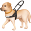 GUIDE DOG emoji in Facebook's design style - Unicode 1F9AE