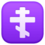 ORTHODOX CROSS emoji in Facebook's design style - Unicode 2626-FE0F