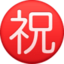 CIRCLED IDEOGRAPH CONGRATULATION emoji in Facebook's design style - Unicode 3297-FE0F