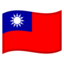 Taiwan Flag emoji in Google's design style - Unicode 1F1F9-1F1FC