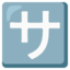 SQUARED KATAKANA SA emoji in Google's design style - Unicode 1F202-FE0F