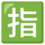 SQUARED CJK UNIFIED IDEOGRAPH-6307 emoji in Google's design style - Unicode 1F22F