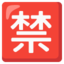 SQUARED CJK UNIFIED IDEOGRAPH-7981 emoji in Google's design style - Unicode 1F232