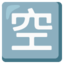 SQUARED CJK UNIFIED IDEOGRAPH-7A7A emoji in Google's design style - Unicode 1F233