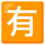 SQUARED CJK UNIFIED IDEOGRAPH-6709 emoji in Google's design style - Unicode 1F236