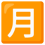 SQUARED CJK UNIFIED IDEOGRAPH-6708 emoji in Google's design style - Unicode 1F237-FE0F