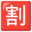 SQUARED CJK UNIFIED IDEOGRAPH-5272 emoji in Google's design style - Unicode 1F239