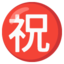 CIRCLED IDEOGRAPH CONGRATULATION emoji in Google's design style - Unicode 3297-FE0F