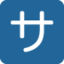 SQUARED KATAKANA SA emoji in Twitter's design style - Unicode 1F202-FE0F