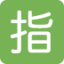 SQUARED CJK UNIFIED IDEOGRAPH-6307 emoji in Twitter's design style - Unicode 1F22F