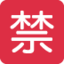 SQUARED CJK UNIFIED IDEOGRAPH-7981 emoji in Twitter's design style - Unicode 1F232