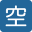 SQUARED CJK UNIFIED IDEOGRAPH-7A7A emoji in Twitter's design style - Unicode 1F233