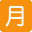 SQUARED CJK UNIFIED IDEOGRAPH-6708 emoji in Twitter's design style - Unicode 1F237-FE0F