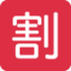 SQUARED CJK UNIFIED IDEOGRAPH-5272 emoji in Twitter's design style - Unicode 1F239