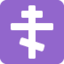 ORTHODOX CROSS emoji in Twitter's design style - Unicode 2626-FE0F