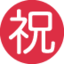 CIRCLED IDEOGRAPH CONGRATULATION emoji in Twitter's design style - Unicode 3297-FE0F